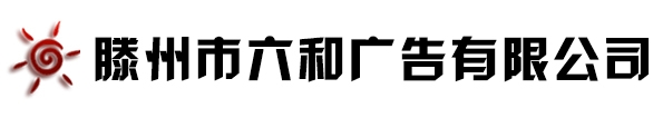 精神堡垒,节日花灯,  绿雕仿真造型,亮化工程,门头各类发光字,楼顶大字,室内精品字,LED全彩屏工程,滕州市六和广告有限公司