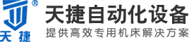 全自动数控车床_送料数控车床_数控车床厂家-台州天捷自动化设备有限公司