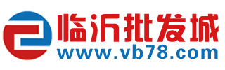 临沂批发网_临沂批发市场网_临沂物流网-临沂批发城(www.vb78.com)