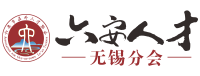 安徽人在无锡|六安市在外人才协会无锡分会|皋商发展论坛|无锡徽商|金寨舒城霍邱霍山县叶集区金安区裕安区