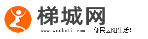 梯城网 - 梯城云阳_云阳吧，讲好云阳故事，便民云阳生活！ - 云阳梯城网 - www.wanbuti.com