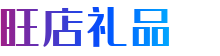 礼品代发网-礼品单-礼品网-旺店礼品