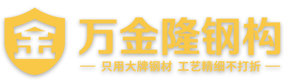 哈尔滨钢结构_哈尔滨钢结构厂家_哈尔滨钢结构哪家好_哈尔滨钢结构制作厂家_哈尔滨钢结构质量好 - 哈尔滨万金隆钢结构工程有限公司