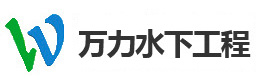 江苏万力水下工程有限公司-江苏万力水下工程有限公司