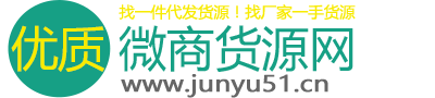 微商货源网-找微信一手货源|厂家货源一件代发|免费微信微商代理加盟|微商厂家一手货源免费发布平台！