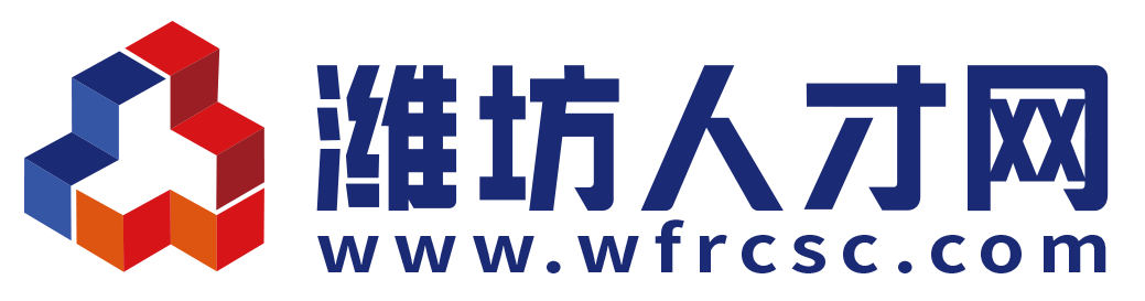 潍坊人才网，潍坊招聘，潍坊找工作，潍坊人才招聘网，潍坊本地招聘求职，潍坊人才，招聘，求职，潍坊求职，潍坊本地招聘，潍坊本地招聘求职，潍坊本地求职，潍坊人才市场