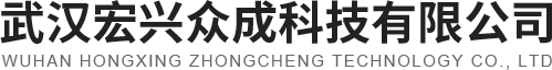 武汉宏兴众成科技有限公司