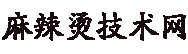 麻辣烫加盟_麻辣烫培训_麻辣烫底料配方-万佳麻辣烫商机网