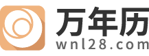 万年历农历查询_万年历查询黄道吉日_老黄历万年历-万年历