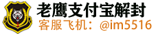 支付宝解封-专业解封个人/企业支付宝-老鹰解封团队