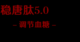 稳糖肽5.0【官方网站】效果怎么样，稳糖肽5.0第二代价格多少钱一盒，哪里有卖能买到