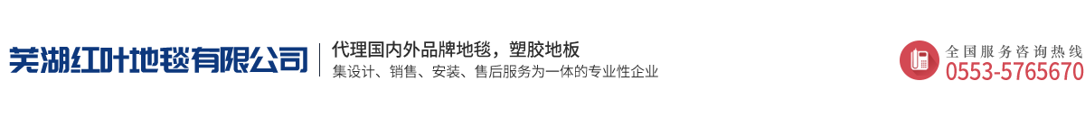 芜湖红叶地毯有限公司