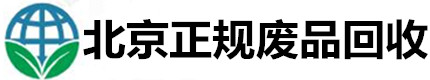 北京石景山废品回收_房山区废品废铁回收_丰台废铝废品回收_海淀区废铜回收