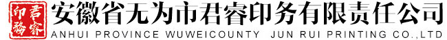 安徽省无为市君睿印务有限责任公司