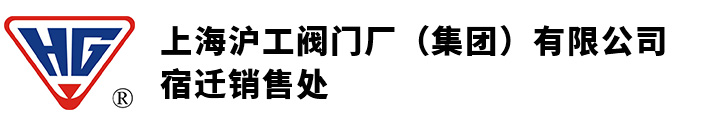 上海沪工阀门厂（集团）有限公司-沪工阀门-上海沪工阀门