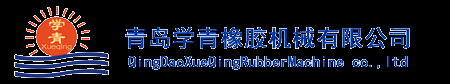 平板硫化机_开炼机_真空硫化机_橡胶注射成型机-青岛学青橡胶机械有限公司