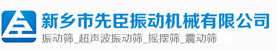 振动筛_超声波振动筛_摇摆筛_震动筛「新乡市先臣振动机械有限公司」