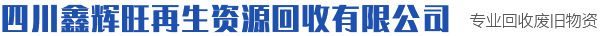 四川鑫辉旺再生资源回收有限公司