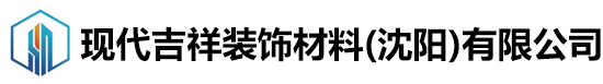 现代吉祥装饰材料(沈阳)有限公司