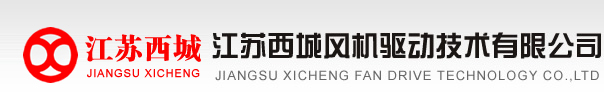 江苏西城风机驱动技术有限公司-LF冷却塔风机|LY型减速机|LJ型减速机