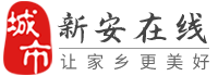 新安在线-新安招聘找工作、找房子、找对象，新安综合生活信息门户！