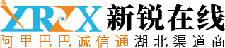 阿里巴巴湖北代理商-武汉诚信通入驻办理-武汉新锐在线信息技术有限公司