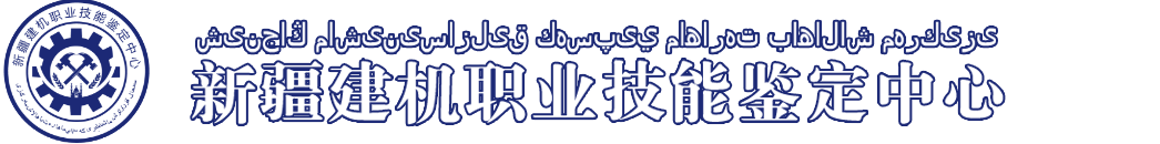 新疆建机职业技能鉴定中心