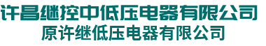 河南电能质量_河南断路器_-河南低压断路器_许昌继控中低压电器有限公司（原许继低压电器有限公司）