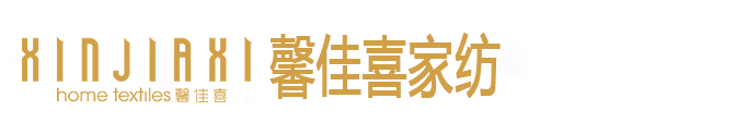 馨佳喜家纺 20多年的家纺老品牌