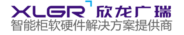 智能文件交换柜_自助取件柜_智能卷宗物证柜_rfid智能工具物料柜_智能柜定制开发天津欣龙广瑞信息技术有限公司