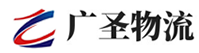 厦门物流公司-整车零担大件运输-货运直达专线-广圣物流