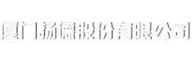 厦门扬德股份有限公司---厦门扬德股份有限公司