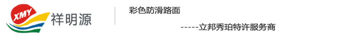 彩色防滑路面-苏州彩色防滑路面-地面防滑的处理「厂家」-江苏祥明源景观工程