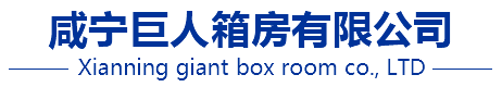 咸宁集装箱_咸宁集装箱活动房_咸宁住人集装箱出租-咸宁巨人箱房有限公司