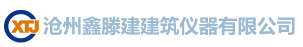 沧州鑫滕建建筑仪器有限公司_沧州鑫滕建建筑仪器有限公司