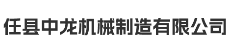 任县中龙机械制造有限公司