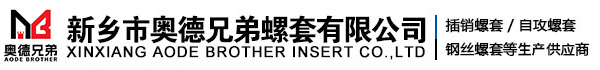 (插销,自攻,钢丝,超薄壁)螺套生产厂家-新乡市奥德兄弟螺套有限公司