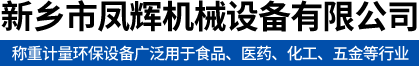 定量给料机_失重秤_螺旋秤_新乡市凤辉机械设备有限公司