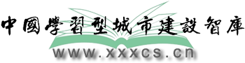 中国学习型城市建设智库——为中国建设学习型城市提供智慧