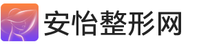 源享整形网-安全可靠的医美整形整容平台