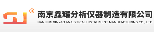 南京鑫耀分析仪器制造有限公司--创新求实分析仪器制造商