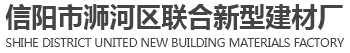 信阳护坡砖厂家_信阳透水砖批发_信阳植草砖价格_信阳环保砖厂家-联合新型建材厂