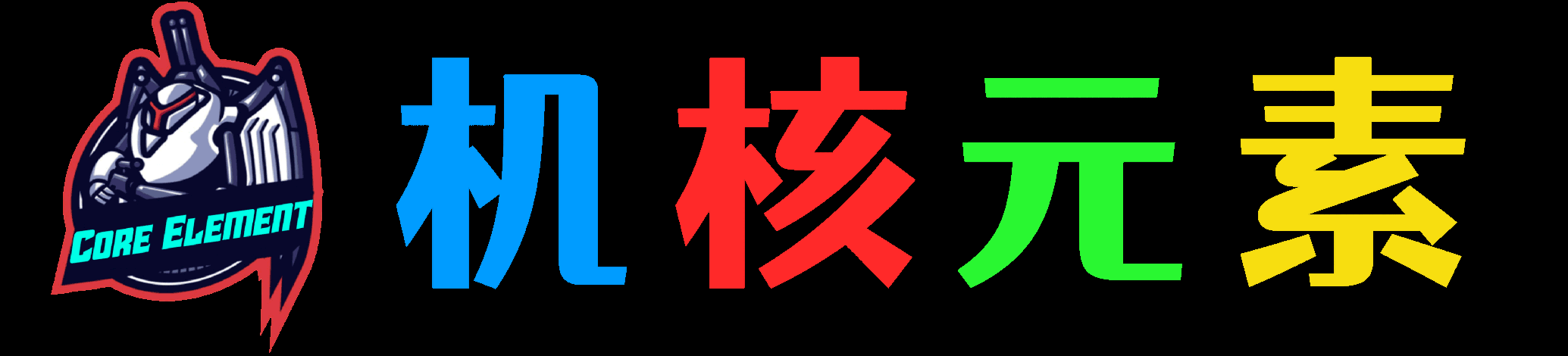 机核元素 - yangshader.com-一个基于软件分享、技术分享、互联网科技资讯的小站！