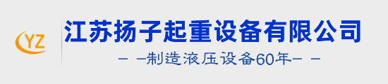 江苏扬子起重设备有限公司--千斤顶、液压千斤顶、拉马、液压拉马、轴承加热器、升降平台