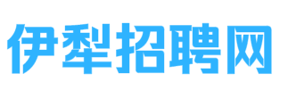 伊犁招聘网-伊犁人才招聘网，帮你免费找高薪、待遇好、离家近的好工作！