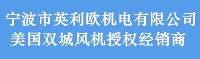 宁波市英利欧机电有限公司位于浙江省宁波市海曙区，本公司在风机及水泵领域具有丰富经验,目前是美国双城风机及格兰富水泵的授权经销商。公司一直秉承“责任，诚信，远见”的经营理念，以优质的服务，高品质的产品，具有竞争力的价格，优势的解决方案，竭诚为广大新老客户服务