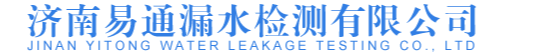 济南漏水检测-查漏水-查找管线-测漏点- 济南易通漏水检测有限公司