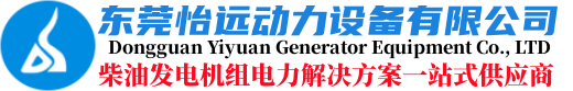 柴油发电机组_发电机厂家_发电机买卖_东莞怡远动力设备有限公司