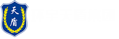 辽宁环宇天盾集团-营口环宇天盾集团-营口保安服务公司-营口物业管理公司