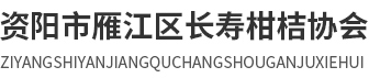 资阳市雁江区长寿柑桔协会|柑桔协会|水果销售|技术支持